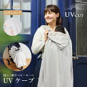 ★ポイント10倍!9日20:00〜16日9:59★ 【公式】10mois ディモワ UVカット ママケープ グレー [日本製 出産準備 接触冷感 紫外線対策 ベ...