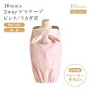 ★ポイント10倍!9日20:00〜16日9:59★ 【公式】10mois ディモワ 2wayママケープ ピンク [ウサギ 耳つき ベビーキャリーに装着 防寒 ベ...