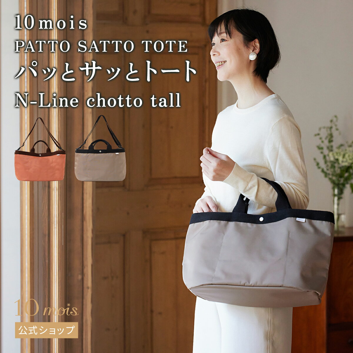 ★P10倍！ 23日20:00~27日9:59★ 10mois ディモワ PATTO SATTO TOTE パッとサッとトート N-Line chotto tall コーラル・ミルクティー 