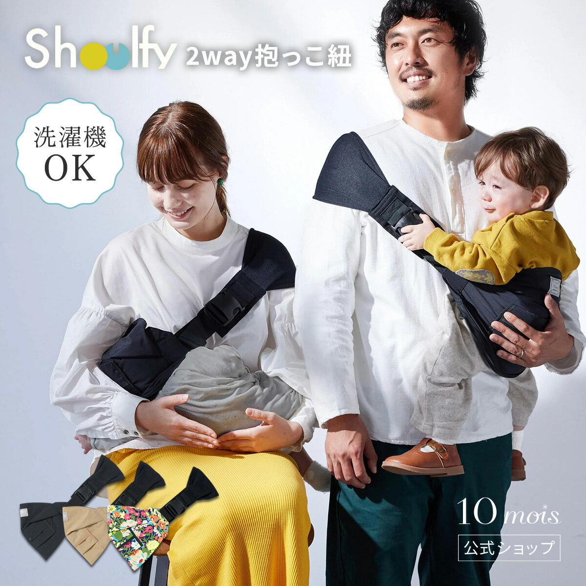 ★全品ポイント5倍！4日20:00〜11日1:59★ 【10mois 公式】[送料無料] 抱っこひも Shoulfy（ショルフィー） / 10mois [抱っこ紐 ヒップシート ベビーキャリー 授乳サポート 赤ちゃん 出産準備 スリング 送料無料 6ヶ月頃〜体重約20kg パパ ママ ユニセックス ディモワ ]