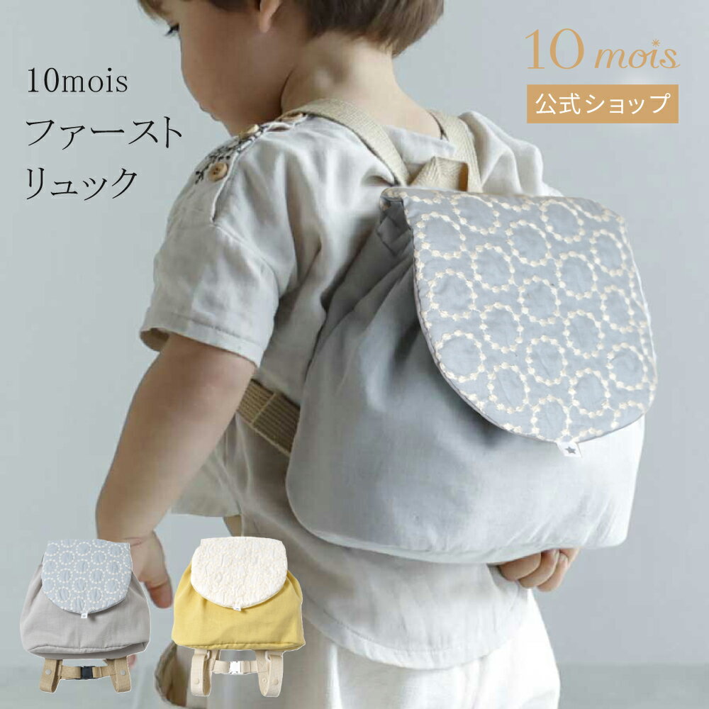 Rakuten - 【ポイント5倍！4日20時~11日1時59分】【10mois 公式】10mois ディモワファーストリュック イエロー・グレー[ベビーリュック 赤ちゃん 一升餅リュック 日本製 ダブルガーゼ 名入れ刺繍対象 お名前入り]