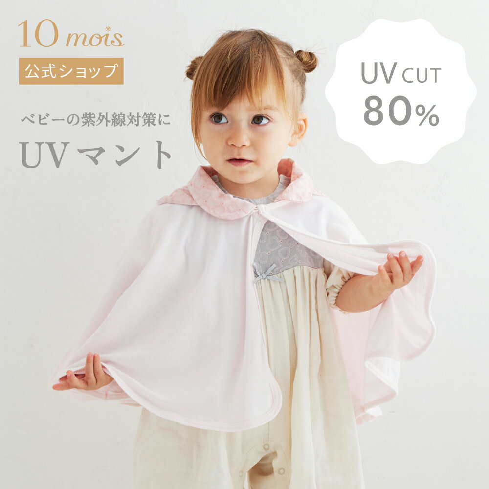 ★P10倍！ 9日20:00~16日9:59★ 【公式】UVカット ベビーマント /10mois ディモワ [ベビー 赤ちゃん ポンチョ UVマント 羽織り 接触冷感 紫外線対策]