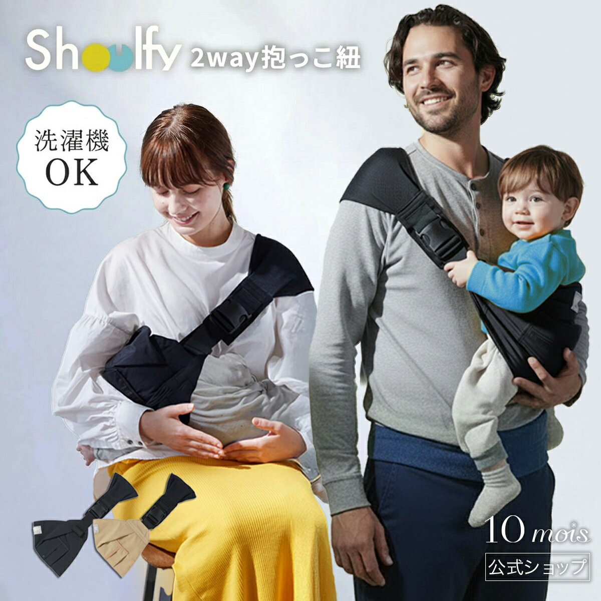 【ポイント10倍！23日17時~27日9時59分】[送料無料] 抱っこひも Shoulfy（ショルフィー） / 10mois [抱っこ紐 ヒップシート ベビーキャリー 授乳サポート 赤ちゃん 出産準備 スリング 送料無料 6ヶ月頃?体重約20kg パパ ママ ユニセックス ディモワ ]