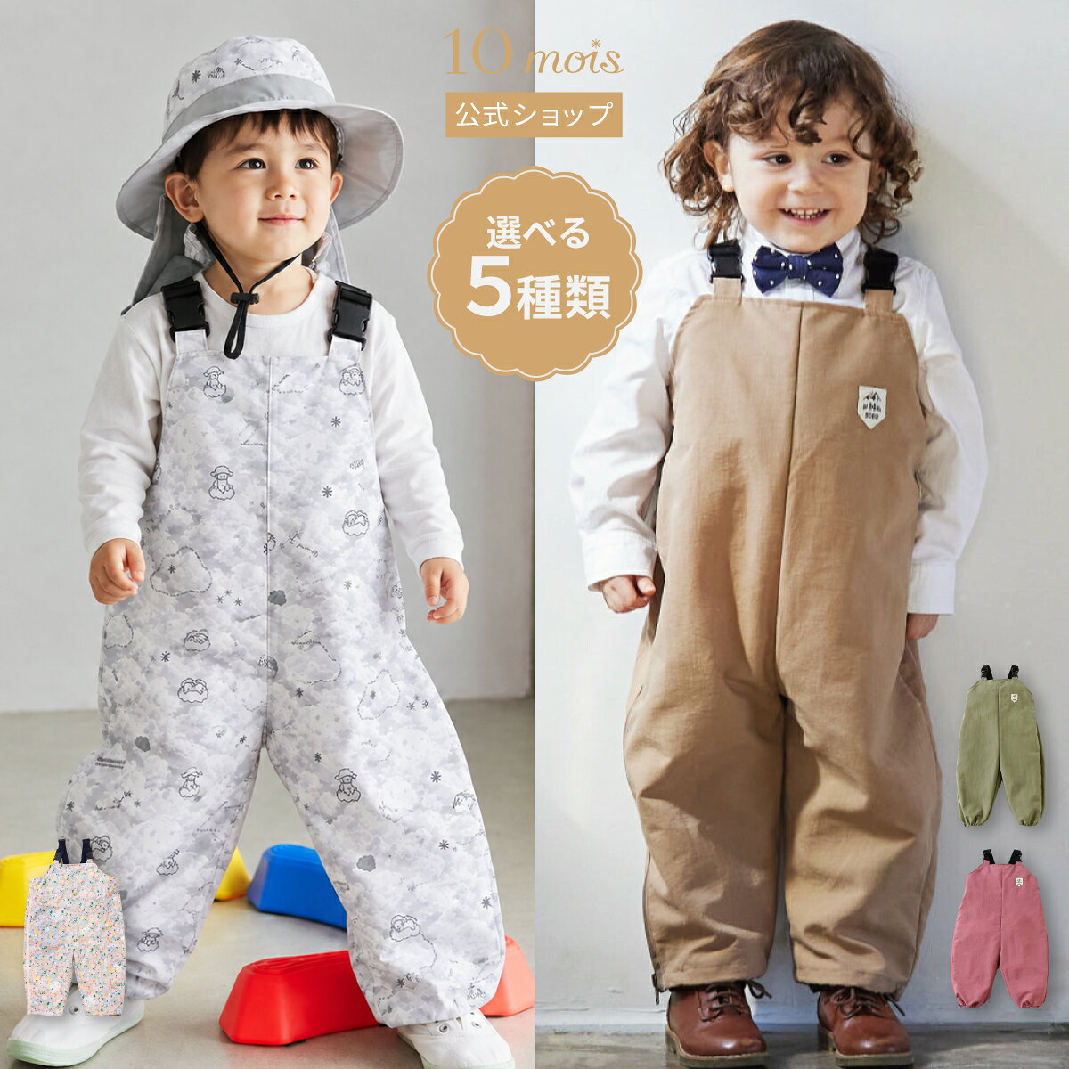 【10mois 公式】プレイウェア 365 asobi WEAR(サンロクゴ アソビ ウェア) キャメル・カーキ・ピンク / BOBO＆flower cloud(花雲) ・cotton cloud(綿雲) /10mois[ 日本製 キッズ 砂場着 遊び着 レインパンツ 撥水 オーバーオール 男の子 女の子 送料無料]