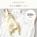 ★P10倍 4日20:00~11日9:59★ [対象商品限定]名入れ刺繍サービスチケット ふくふくガーゼ | 単品購入不可 | 刺繍する枚数分ご注文下さい