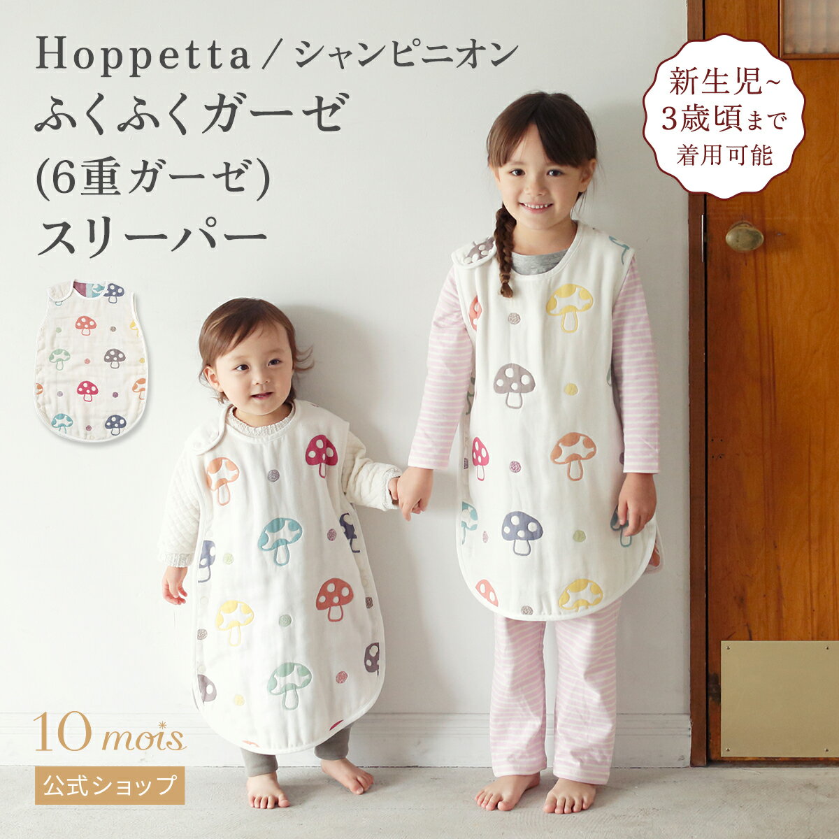 シャンピニオン スリーパー ベビーサイズ ふくふくガーゼ(6重ガーゼ) 新生児～3歳頃 Hoppetta ホッペッタ 