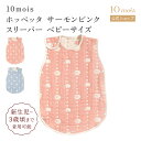 ★全品ポイント10倍!19日20:00〜26日1:59★ 【10mois 公式】Hoppetta ホッペッタ サーモンピンク スリーパー ベビーサイズ ふくふく...