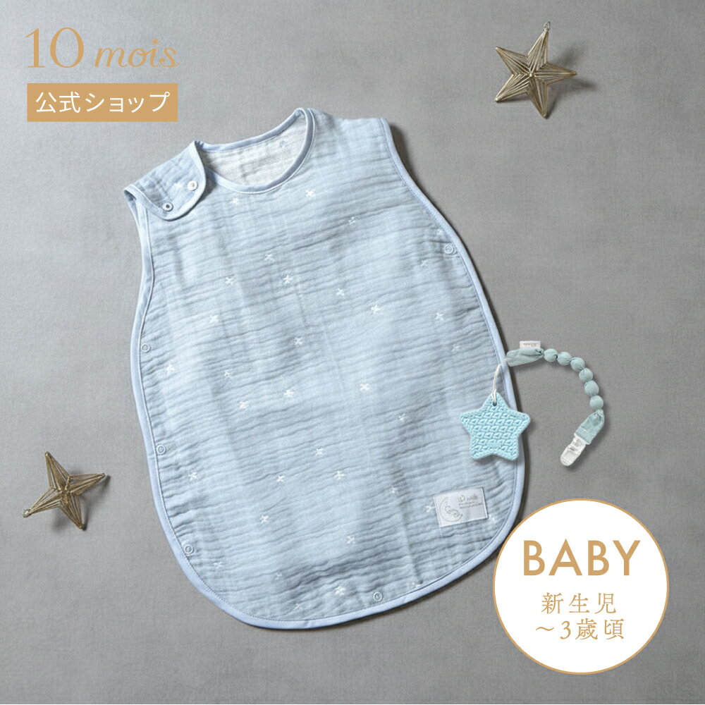 Rakuten - 【10mois 公式】ベビースリーパー＆歯がため ギフト2点セット 3重 ガーゼ ブルー / 10mois ディモワ [ベビー ギフトセット 男の子 出産祝い 赤ちゃん スリーパー ベビー寝具 おしゃれ 歯固め かわいい 送料無料]