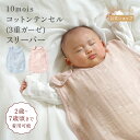 【10mois 公式】シェルピンク・パウダーブルー コットンテンセル 3重ガーゼスリーパー(キッズサイズ) 2〜7歳頃[日本製 スリーピングベスト ギフト 寝冷...