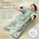 【公式】コットンウール6wayスリーパー ミント・ベージュ / 10mois 3か月〜7歳頃[日本製 スリーピングベスト 出産祝い ギフト 寝冷え キッズ 赤ち...