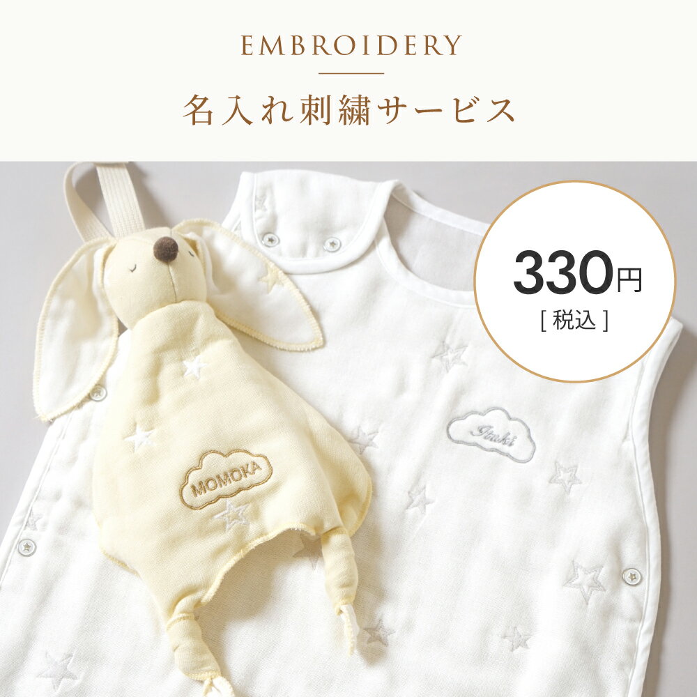 【対象商品限定】名入れ刺しゅうサービスふくふくガーゼ|単品購入不可