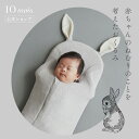 【予約】【公式】10mois ディモワ たまごマットおくるみ sleep ラパン [スワドル うさぎ 卯年 モロー反射対策 背中スイッチ対策 ベビー寝具 新生児...