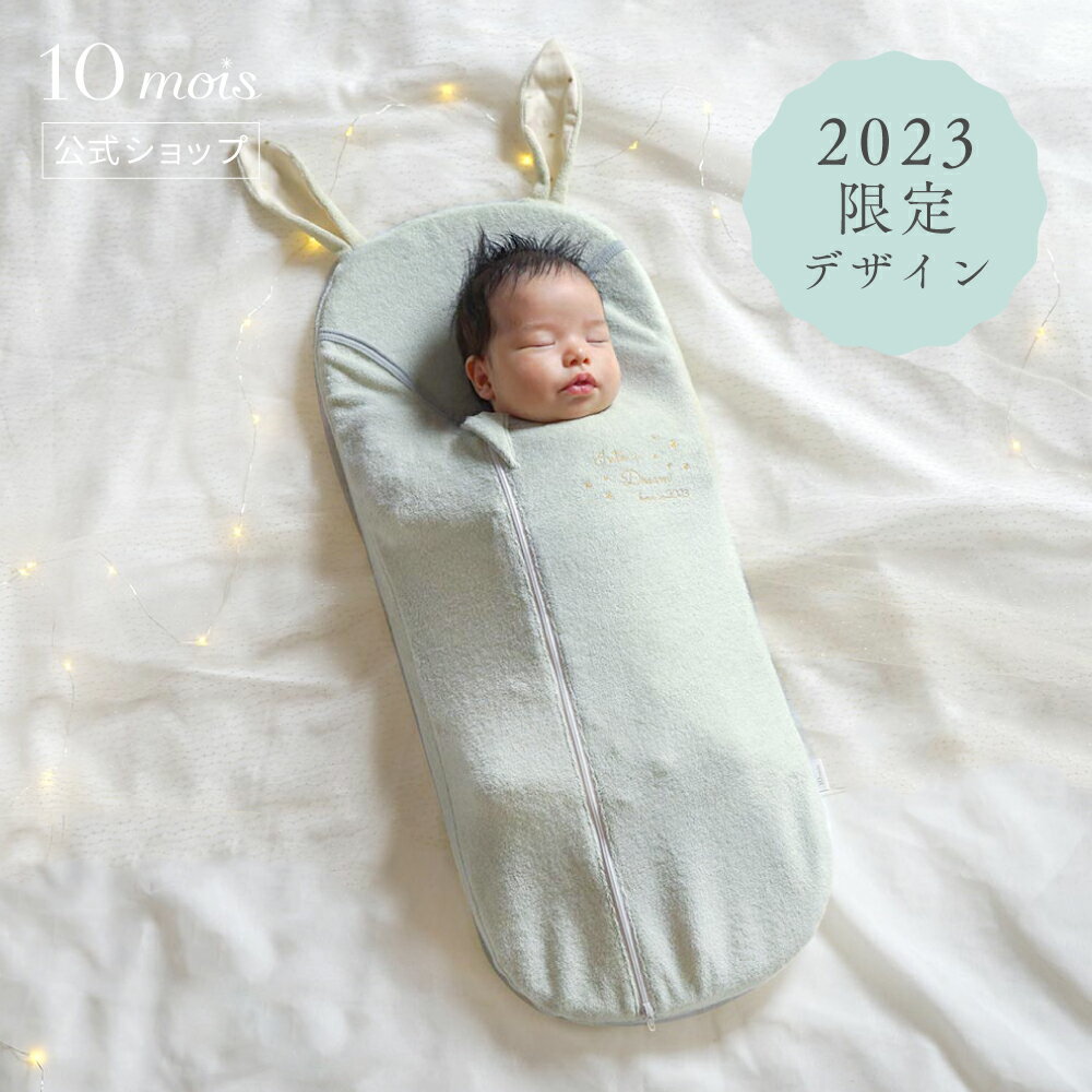 【店内全品P10倍！11日 13:59まで】 【公式】10mois ディモワ たまごマットおくるみ sleep ミント [うさぎ 卯年 2023年 限定デザイン モロー反射対策 背中スイッチ対策 ベビー寝具 新生児 セルフねんね ベビー布団 退院 ファスナー スワドル]のサムネイル