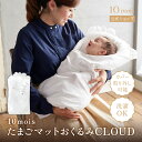 ★P10倍 19日20:00~23日9:59★ 【公式】10mois ディモワ たまごマットおくるみCLOUD [スワドル 日本製 初めての赤ちゃんの抱っこ必須アイテム 背中スイッチ対策 おくるみ ベビー 新米ママ パパ 新生児 退院 抱っこ布団 トッポンチーノ]