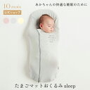 ★最大300円OFFクーポン 24日20:00~27日9:59★ 【公式】10mois ディモワ たまごマットおくるみ sleep グレー・ピンク・エクリュ [スワドル モロー反射対策 背中スイッチ対策 ベビー寝具 新生児 セルフねんね ベビー布団 退院 ファスナー 抱っこ布団 トッポンチーノ]