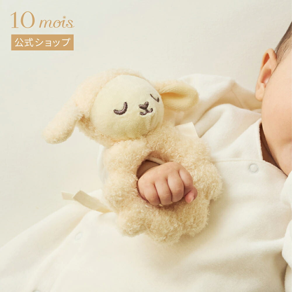【10mois 公式】ラトル モワ / 10mois [おもちゃ ファーストトイ 赤ちゃん ベビー がらがら ふわふわ 贈り物 お祝い ]