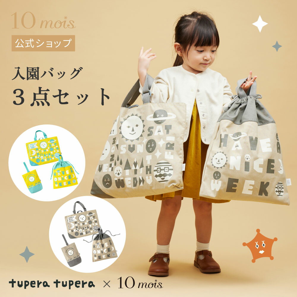 tupera tupera 入園バッグ3点セット カフェオレ・マスカット / 10mois ディモワ 