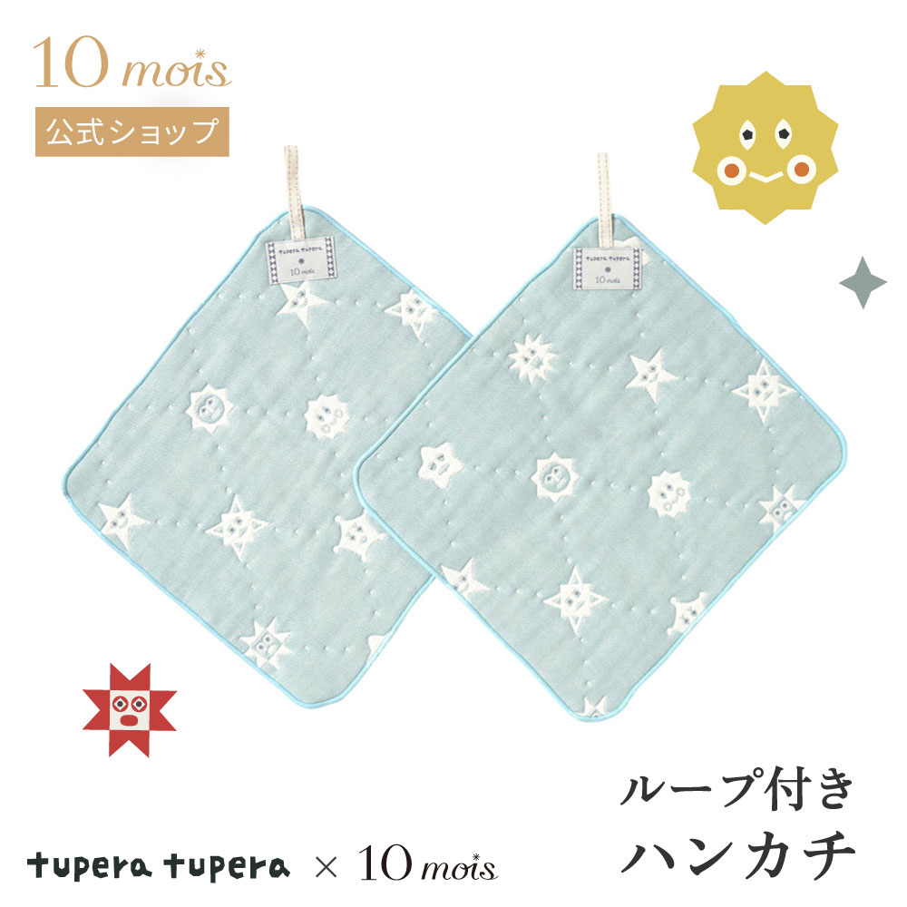 楽天10mois公式ショップ楽天市場店【公式】tupera tupera ループ付きハンカチ ミント[日本製 ベビー 赤ちゃん 出産準備 ガーゼハンカチ 入園準備 保育園 幼稚園 キッチン タオル 綿 コットン 100％ 通園 通学 ツペラツペラ コラボ 男の子 女の子]