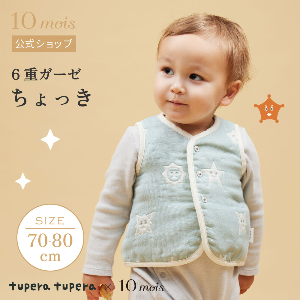 ★P10倍！ 23日20:00~27日9:59★ 【公式】tupera tupera ちょっき ミント ふくふくガーゼ(6重ガーゼ) / 10mois ディモワ 新生児～3歳頃 [ツペラツペラ 日本製 ベスト 出産祝い ギフト 寝冷え 赤ちゃん 名入れ刺繍不可 コラボ]