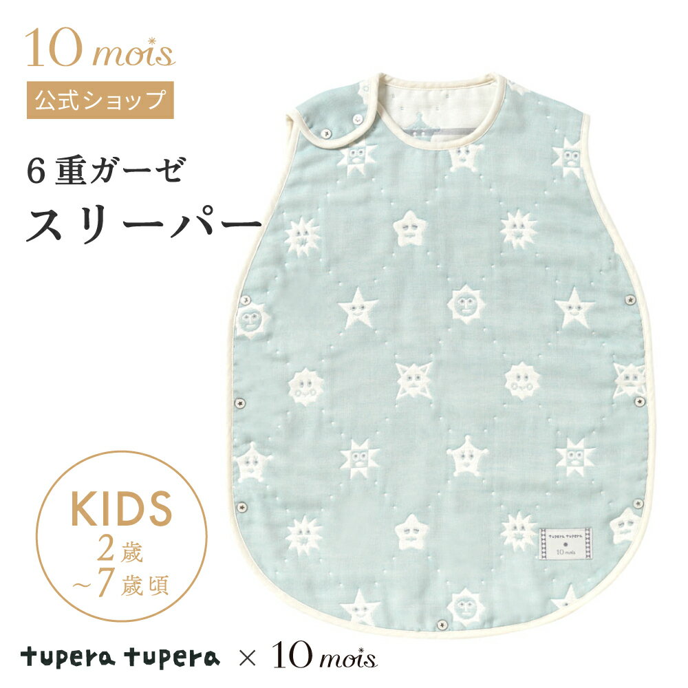 tupera tupera スリーパー キッズサイズ ミント ふくふくガーゼ(6重ガーゼ) / 10mois ディモワ 2歳～7歳頃 