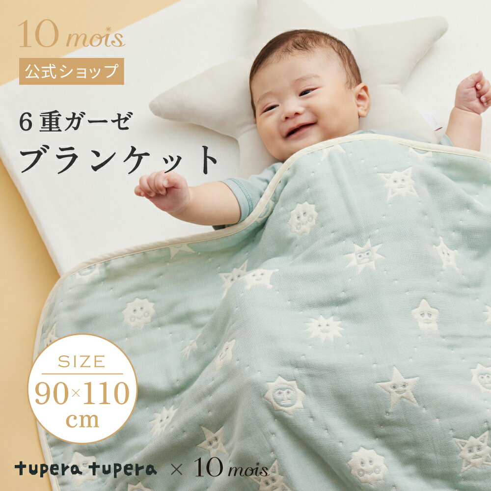 tupera tuperaと10moisのコラボレーションガーゼケット。 ■デザイン ・みんなそれぞれ輝くスター。 　生まれてくる赤ちゃんはそれぞれ個性があり、みんな違います。 　そんな個性あふれる赤ちゃんを星に見立ててそれぞれ異なる星をデザインしました。 　周りのドット柄はみんながつながりあっていることを表現しています。 ・同じシリーズのスリーパーも展開中。 ■使用シーン ・吸水性と保温性を兼ね備え、夏はタオルケットに代えて、冬は毛布の下にプラスして、1年中ずっと使えます。 ■素材 ・夏は汗を素早く吸収してさらさら、冬は層と層の間に空気を含んであたたか。空気をまとうような触り心地のブランケット。 【tupera tupera】 亀山達矢と中川敦子によるユニット。2002年より活動を開始する。 絵本やイラストレーションをはじめ、工作、ワークショップ、アートディレクションなど、様々な分野で幅広く活動している。 絵本など、著書多数。海外でも様々な国で翻訳出版されている。 NHK Eテレの工作番組「ノージーのひらめき工房」のアートディレクションも担当。【素材】コットン100%【サイズ】約90×110cm【生産国】日本【洗濯】 [家庭洗濯]液温は40 ℃を限度とし、洗濯機で弱い処理ができます。[漂白]塩素系及び酸素系漂白剤の使用禁止。[タンブル乾燥］タンブル乾燥禁止。 [自然乾燥]日陰のつり干しがよい。[アイロン]アイロン仕上げ禁止。[ドライクリーニング]ドライクリーニング禁止。[ウエットクリーニング]非常に弱い操作のウエットクリーニングができます。・洗濯ネットを使用してください。・色落ちの原因になる塩素系漂白剤は使用しないで下さい。・洗濯後形を整えて干して下さい。・弱く絞る。