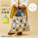 ★全品ポイント10倍!19日20:00〜26日1:59★ 【10mois 公式】tupera tupera 巾着袋 カフェオレ・マスカット [通園 通学 レッス...