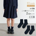 ★ポイント10倍!9日20:00〜16日9:59★ 【公式】お受験 二つ折り ソックス セット ネイビーセット 14-16cm・16-18cm・18-20cm ...