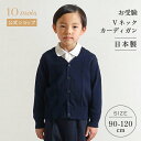 ★全品ポイント10倍!15日0:00〜23:59★ 【10mois 公式】お受験 Vネック カーディガン ネイビー 90cm・100cm・110cm・120cm...