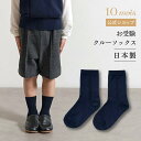 ★全品ポイント10倍!19日20:00〜26日1:59★ 【10mois 公式】お受験 クルーソックス ネイビー 14-16cm・16-18cm・18-20cm...