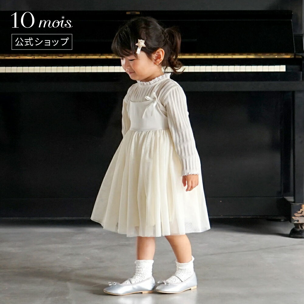 楽天10mois公式ショップ楽天市場店【公式】10mois ディモワ fluffy チュールキャミドレス ミルク 70-90cm・80-100cm [日本製 ベビー服 女の子 子ども服 洋服 オールシーズン 秋冬 ワンピース Xmas]