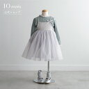 ★P10倍!23日20:00〜27日9:59★ 【公式】10mois ディモワ fluffy チュールキャミドレス グレー 70-90cm・80-100cm [...