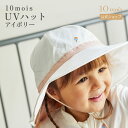 ★P10倍!28日0:00〜30日23:59★ 【公式】10mois ディモワ UVハット アイボリー [UVカット 紫外線対策 ベビー 赤ちゃん 日よけ付き ...