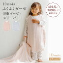 ＼最大300円OFFクーポン／ 19日20:00～26日9:59 【公式】10mois ディモワ シェルピンク・パウダーブルー スリーパー ベビーサイズ ふくふくガーゼ(6重ガーゼ) 新生児～3歳頃 [日本製 スリーピングベスト 出産祝い ギフト 寝冷え 赤ちゃん 名入れ刺繍対象 男の子 女の子]