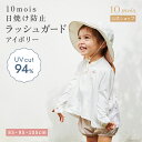 ★ポイント10倍!9日20:00〜16日9:59★ 【公式】ラッシュガード 85cm・95cm・105cm アイボリー /10mois[水着 ワンポイント 女の...
