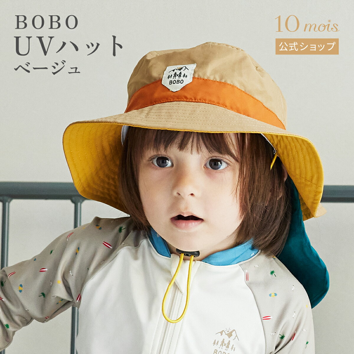 楽天10mois公式ショップ楽天市場店【公式】BOBO ボボ UVハット ベージュ [ギフト 赤ちゃん ベビー 夏 水遊び 日焼け対策 撥水 紫外線対策]