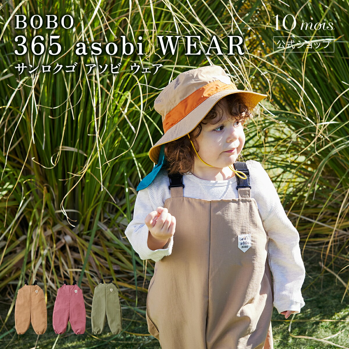 【公式】プレイウェア 365 asobi WEAR(サンロクゴ アソビ ウェア) キャメル・カーキ・ピンク / BOBO[ 日本製 キッズ …