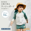 ★ポイント10倍!9日20:00〜16日9:59★ 【公式】ラッシュガード 85cm・95cm・105cm アイボリー / BOBO[水着 男の子 水遊び ベビ...