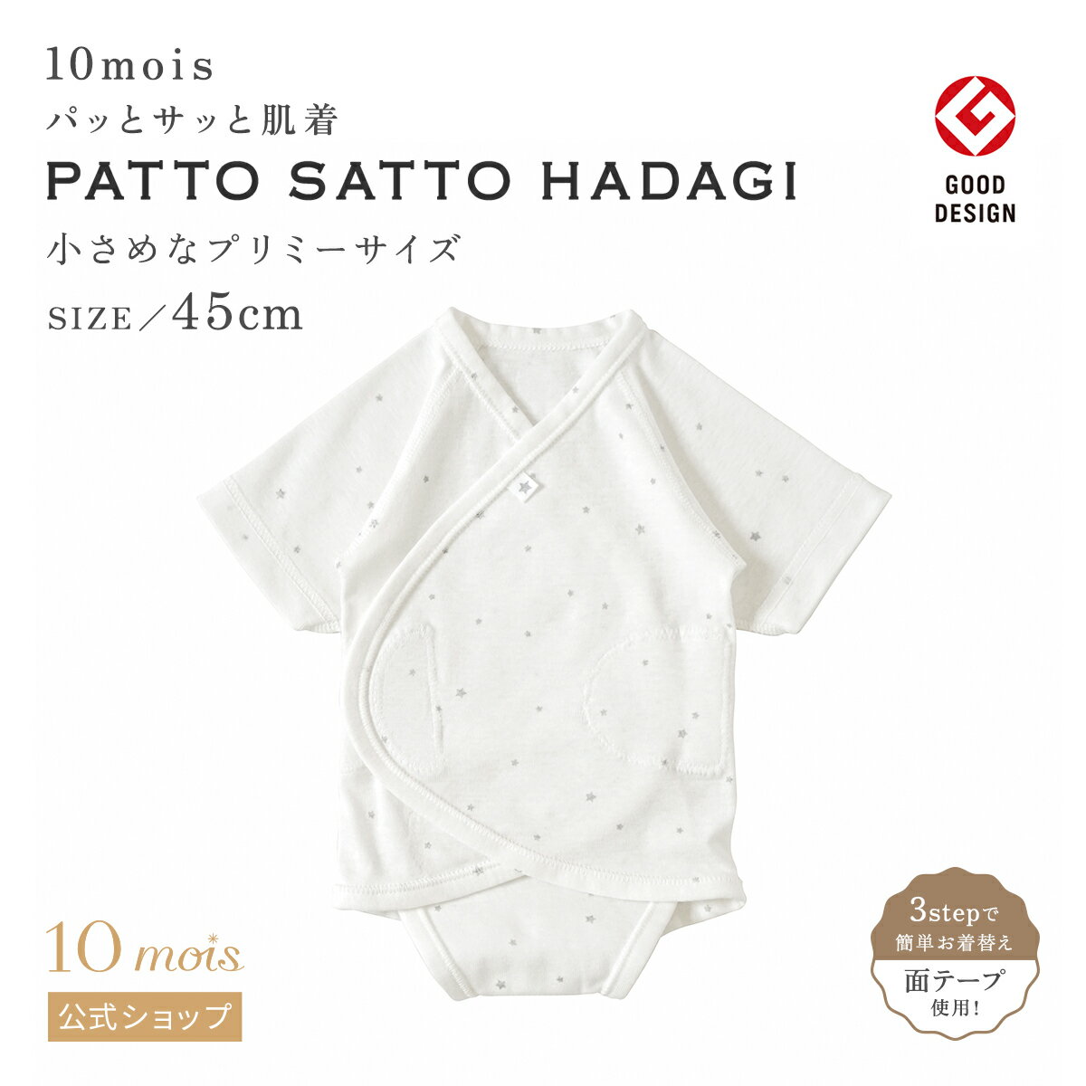【公式】10mois ディモワ 簡単お着替え PATTO SATTO HADAGI ファインコットンホワイト プリミー 45cm [日本製 肌着 赤ちゃん ベビー 新生児 男の子 女の子 ベビー服 コットン100% シンプルなデ…