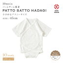 【公式】10mois ディモワ 簡単お着替え！PATTO SATTO HADAGI ファインコットンホワイト プリミー(45cm)[日本製 肌着 赤ちゃん ベビー 新生児 男の子 女の子 ベビー服 コットン100% シンプルなデザイン 低出生体重児]