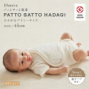 【公式】10mois ディモワ 簡単お着替え！PATTO SATTO HADAGI オーガニックコットンきなり プリミー(45cm)[日本製 肌着 赤ちゃん ベビー 新生児 男の子 女の子 ベビー服 コットン100% シンプルなデザイン 低出生体重児]