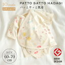 【公式】PATTO SATTO HADAGI アメザイク 60-70cm / NAOMI ITO[日本製 ベビー肌着 新生児 赤ちゃん 出産準備 コットン100...