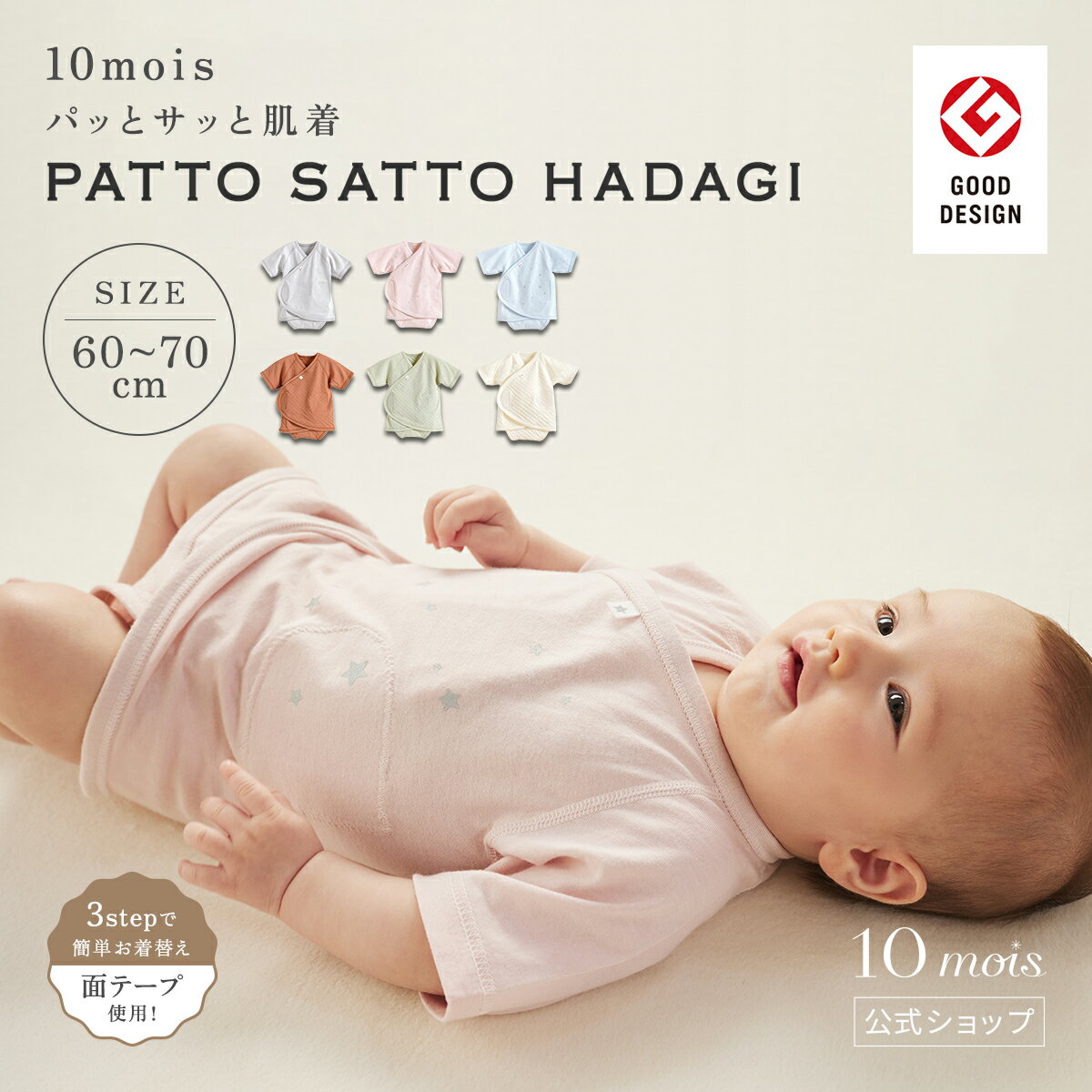 ★P10倍！ 9日20:00~16日9:59★ 【公式】10mois ディモワ PATTO SATTO HADAGI 60-70cm きなり・グリーン・ピンク・ブルー[ベビー肌着 新生児 赤ちゃん 出産準備 コットン100％ オーガニックコットン 星]