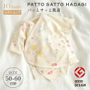 【公式】面テープで簡単お着替え!PATTO SATTO HADAGI 50-60cm アメザイク / NAOMI ITO ナオミイトウ [日本製 ベビー肌着 新...