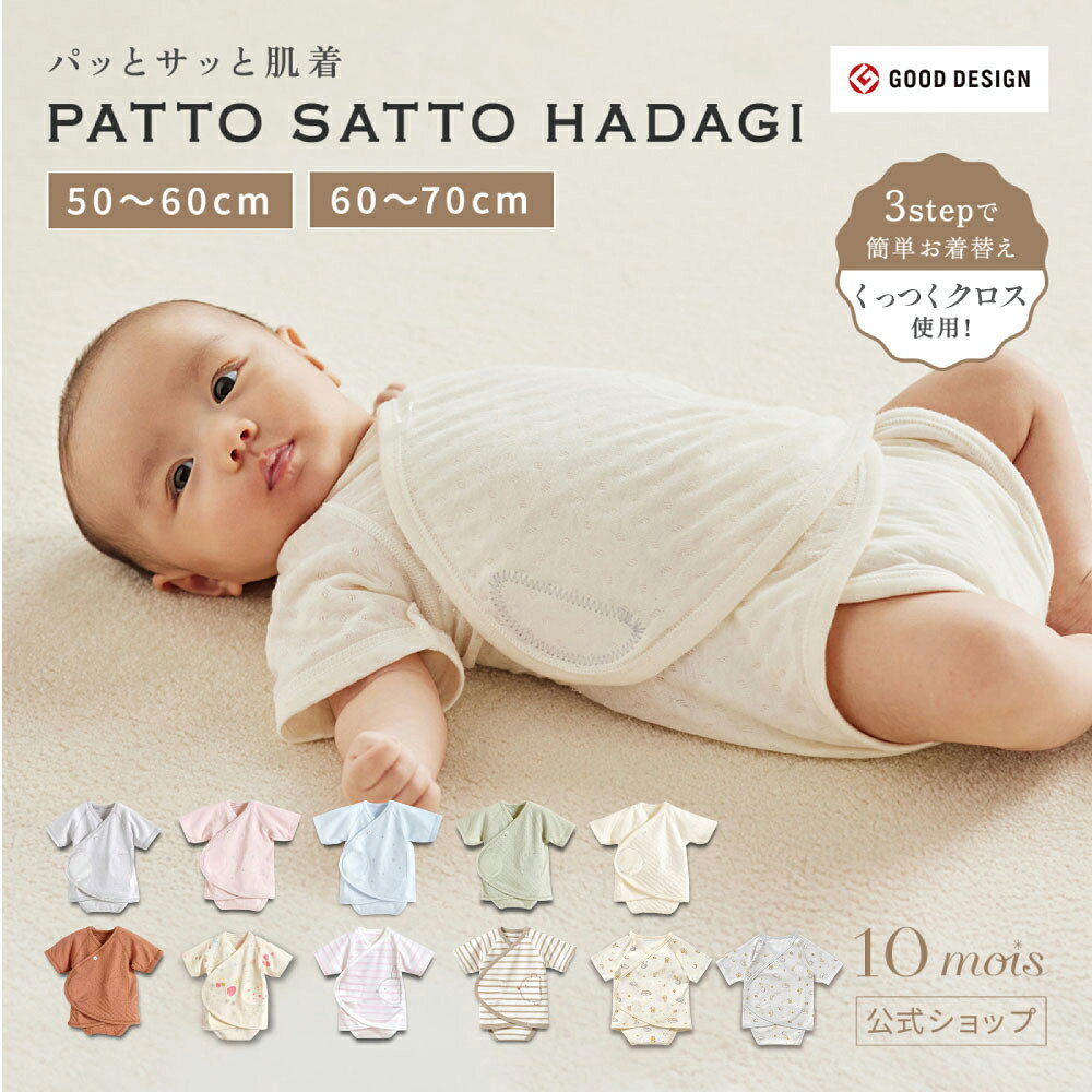 【一部予約】★面テープで簡単お着替え！ PATTO SATTO HADAGI 50-60cm・60-70cm [ベビー肌着 赤ちゃん肌着 パッとサッと肌着 コットン100% 新生児 出産祝い 出産準備 ギフト フィセル プレゼント ディモワ ディモア 送料無料]
