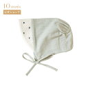 ★全品ポイント10倍!19日20:00〜26日1:59★ 【10mois 公式】Hoppetta ホッペッタ ボンネット ペールグリーン[日本製 赤ちゃん ベビ...