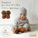 ★P10倍!28日0:00〜30日23:59★ 【公式】Hoppetta ホッペッタ ムートンブーティ ブラウン[日本製 出産祝い ギフト 赤ちゃん 靴下 アニ...