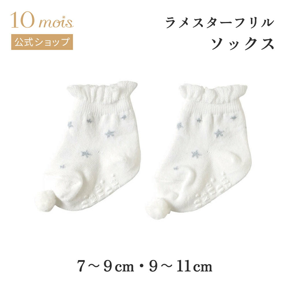 ★全品ポイント10倍！30日0:00〜1日23:59★ 【10mois 公式】10mois ディモワ ラメスターフリルソックス 7..