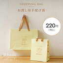 ★P10倍!23日20:00〜27日9:59★ 【公式】10mois オリジナル手提げ袋 チケット | 単品購入不可・商品点数以上の購入不可[手提げ紙袋 お渡し...