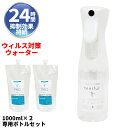 テニフルTT 1000mlリフィル2個+専用スプレーボトルセット 菌・抗菌・抗ウイルス 光触媒 酸化チタン 衣類にもマスクにも