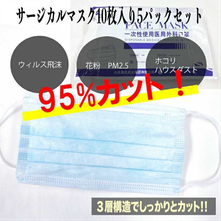 医療用マスク 青 在庫あり！50枚セット 即納 サージカルマスク10枚入り5パックセット 男女兼用 大人サイズ 日本国内在庫 3層構造 しっかりフィットするノーズワイヤー付き1~3営業日以内発送 ブルー